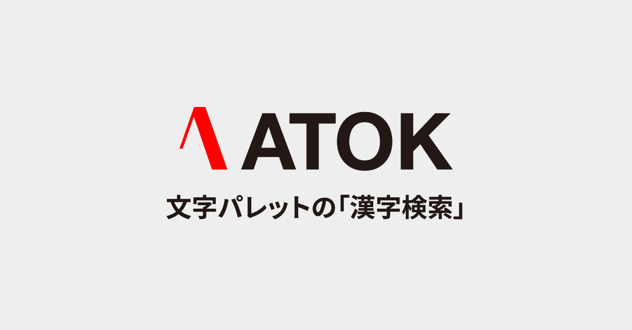 Atokの文字パレットの 漢字検索 で特定の漢字を探し出す方法 Webrandum