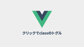 Vue.jsのv-forで生成した要素をクリックするたびに、classを付け外しする方法