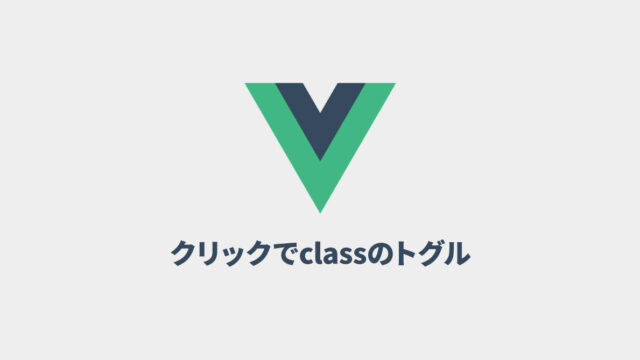 Vue.jsのv-forで生成した要素をクリックするたびに、classを付け外しする方法