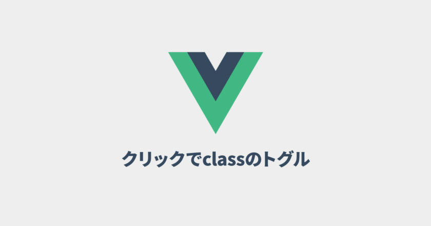Vue.jsのv-forで生成した要素をクリックするたびに、classを付け外しする方法