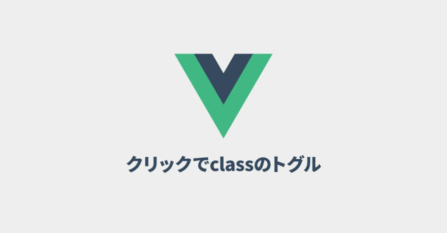 Vue.jsのv-forで生成した要素をクリックするたびに、classを付け外しする方法