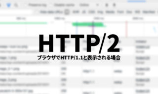 HTTP/2が設定されているはずなのに、ブラウザ上でHTTP/1.1になってしまう場合はセキュリティソフトを確認