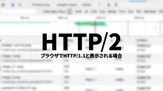 HTTP/2が設定されているはずなのに、ブラウザ上でHTTP/1.1になってしまう場合はセキュリティソフトを確認