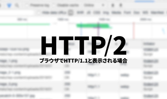 HTTP/2が設定されているはずなのに、ブラウザ上でHTTP/1.1になってしまう場合はセキュリティソフトを確認