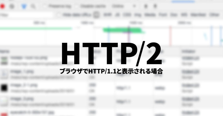 HTTP/2が設定されているはずなのに、ブラウザ上でHTTP/1.1になってしまう場合はセキュリティソフトを確認