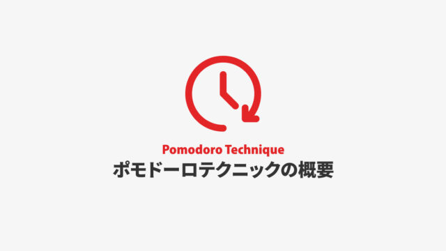 効率的に作業をこなしていくための時間術「ポモドーロテクニック」とは？