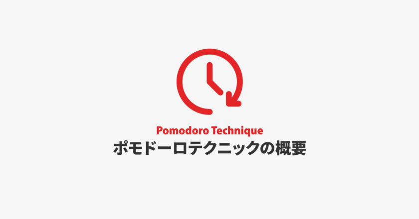 効率的に作業をこなしていくための時間術「ポモドーロテクニック」とは?
