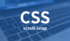 スクロール時に表示領域に画面がくっつくようになる処理をCSSだけで実現する「scroll-snap」