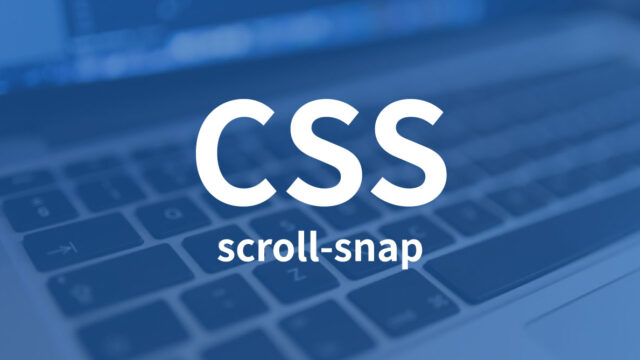 スクロール時に表示領域に画面がくっつくようになる処理をCSSだけで実現する「scroll-snap」