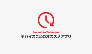 ポモドーロテクニックを実践するためのデバイスごとのオススメアプリ