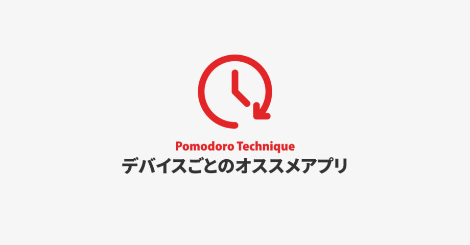 ポモドーロテクニックを実践するためのデバイスごとのオススメアプリ