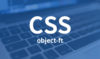 CSSで画像を一定のサイズ・比率に保って切り抜く「object-fit」