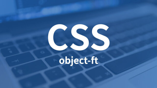 CSSで画像を一定のサイズ・比率に保って切り抜く「object-fit」