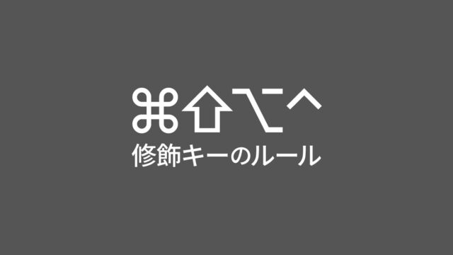 修飾キーに自分ルールをつけてショートカットキーを管理して使いやすくする