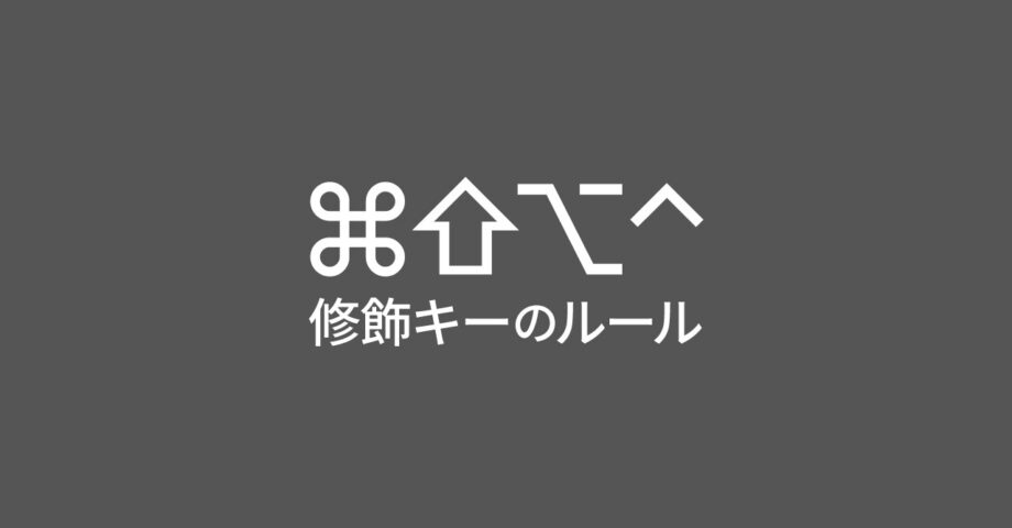 修飾キーに自分ルールをつけてショートカットキーを管理して使いやすくする