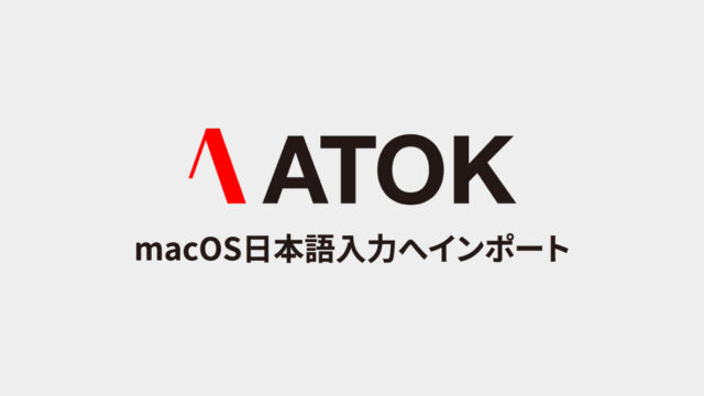 ATOKの辞書をmacOS標準の日本語入力のユーザ辞書にインポートする方法