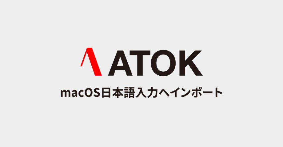 ATOKの辞書をmacOS標準の日本語入力のユーザ辞書にインポートする方法