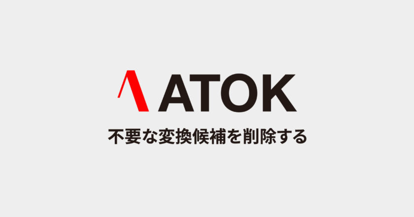 間違えて学習してしまったATOKの不要な変換候補を削除する方法