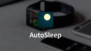 AutoSleepを使って、Apple Watchをつけたまま寝るだけで自動的に睡眠ログを取る！