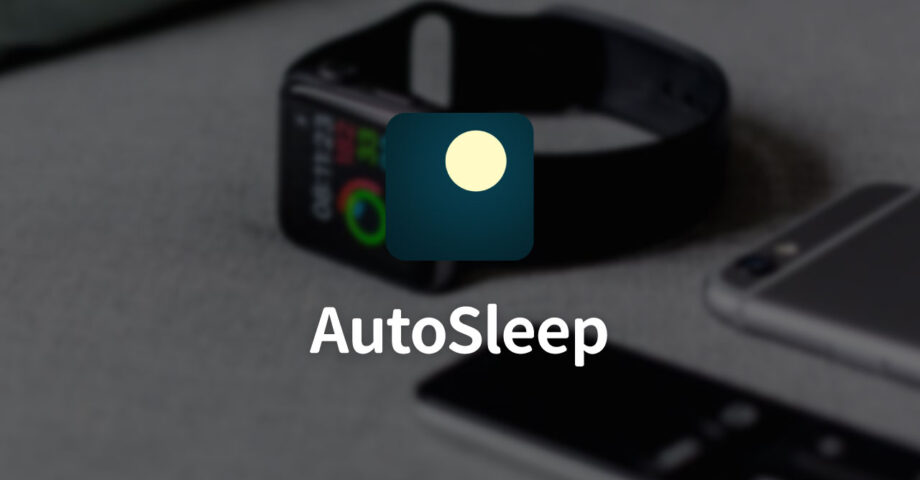 AutoSleepを使って、Apple Watchをつけたまま寝るだけで自動的に睡眠ログを取る!