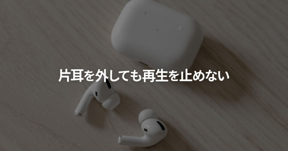 AirPodsで片耳を外しても再生が止まらないようにする方法 – Webrandum