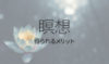 話題の「瞑想」にはどんな効果がある？続けることで得られるメリット