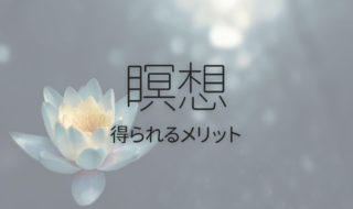 話題の「瞑想」にはどんな効果がある?続けることで得られるメリット