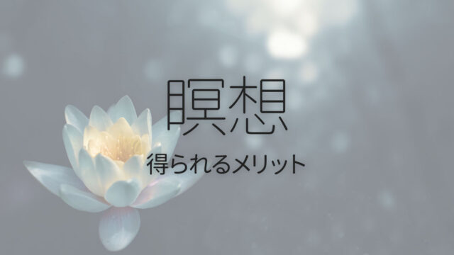話題の「瞑想」にはどんな効果がある？続けることで得られるメリット