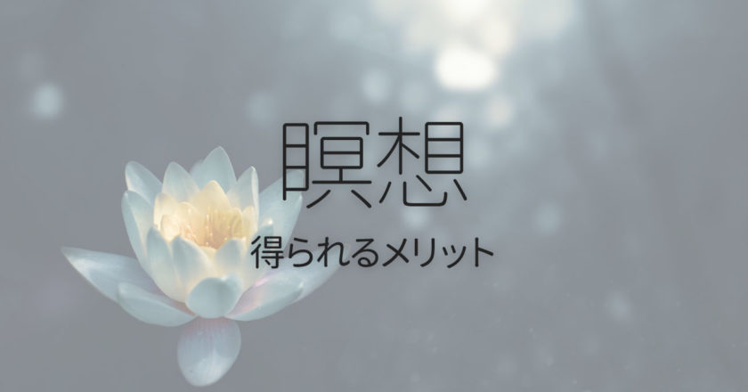 話題の「瞑想」にはどんな効果がある?続けることで得られるメリット