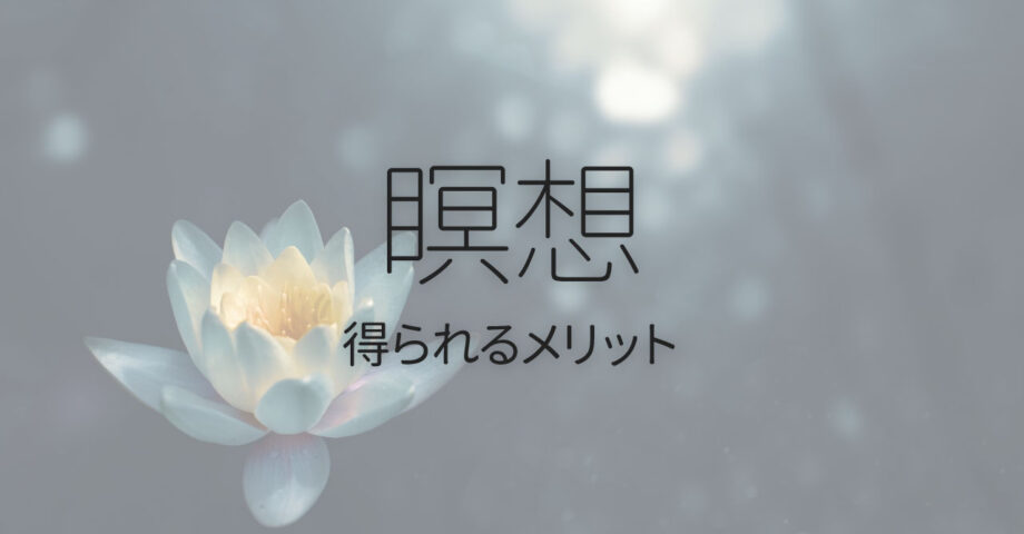 話題の「瞑想」にはどんな効果がある？続けることで得られるメリット