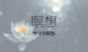 1番基本的な瞑想方法「サマタ瞑想」で自分の意識を1つのことに集中させる