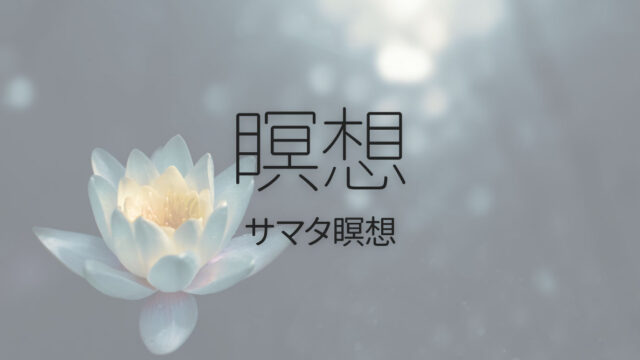 1番基本的な瞑想方法「サマタ瞑想」で自分の意識を1つのことに集中させる