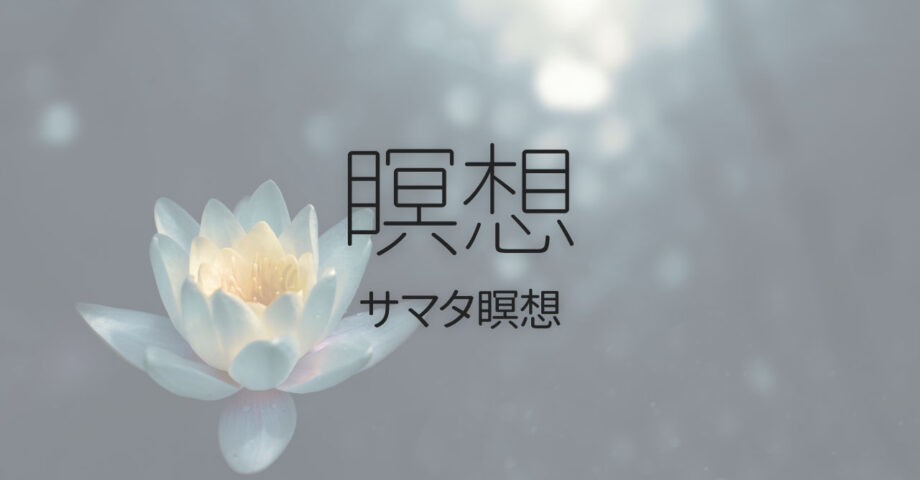 1番基本的な瞑想方法「サマタ瞑想」で自分の意識を1つのことに集中させる