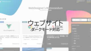 ウェブサイトをダークモードに対応するときに気をつけること