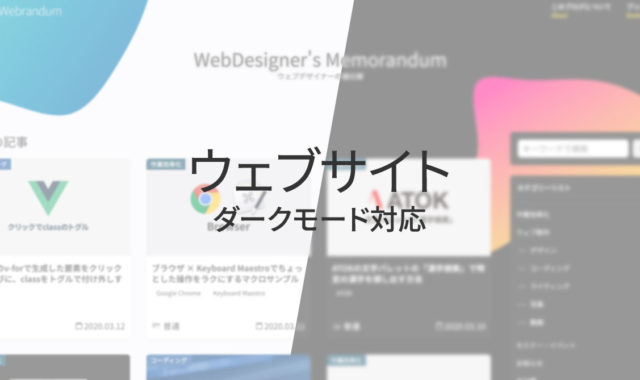 ウェブサイトをダークモードに対応するときに気をつけること