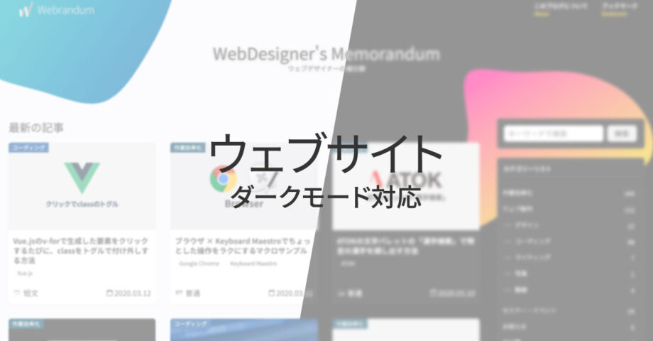 ウェブサイトをダークモードに対応するときに気をつけること