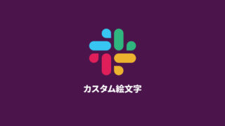 Slackにオリジナルの絵文字を追加する方法