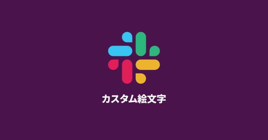 Slackにオリジナルの絵文字を追加する方法