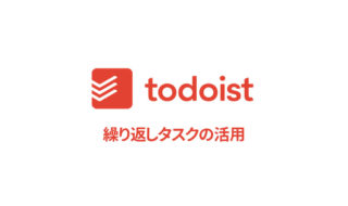 Todoistでタスクを「繰り返し」に設定してApple Watchから確認するようにすれば、習慣化がしやすくなる！