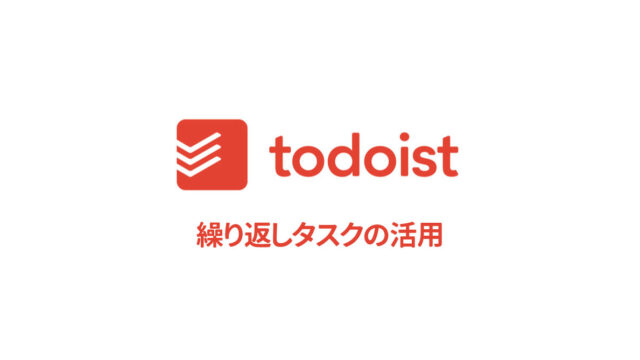 Todoistでタスクを「繰り返し」に設定してApple Watchから確認するようにすれば、習慣化がしやすくなる！