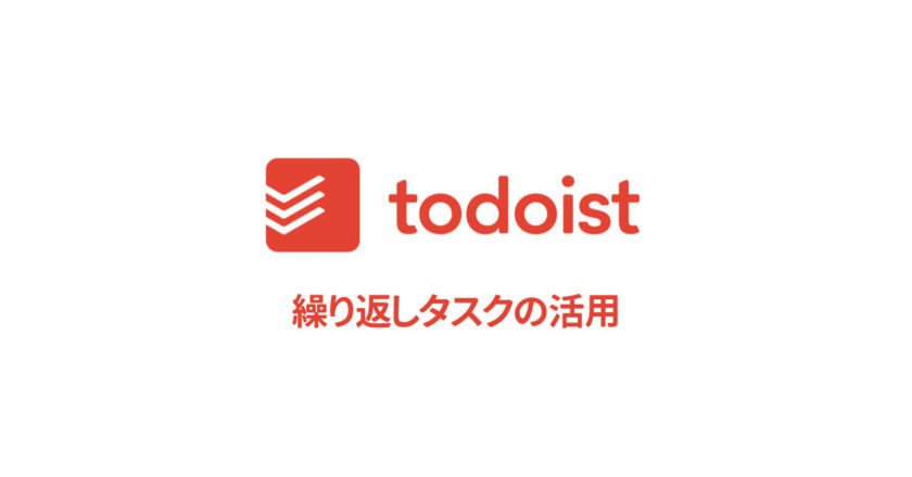 Todoistでタスクを「繰り返し」に設定してApple Watchから確認するようにすれば、習慣化がしやすくなる!