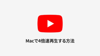 MacでYouTubeの動画再生速度を4倍速にする方法