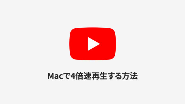MacでYouTubeの動画再生速度を4倍速にする方法