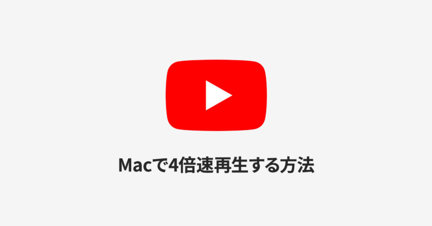 MacでYouTubeの動画再生速度を4倍速にする方法