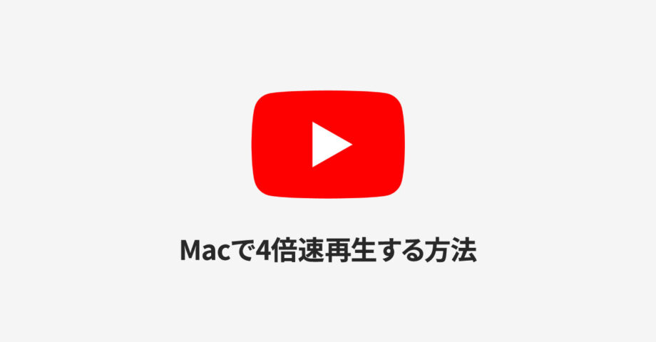 MacでYouTubeの動画再生速度を4倍速にする方法