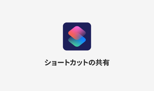 iOSのショートカットをiCloudで共有する方法