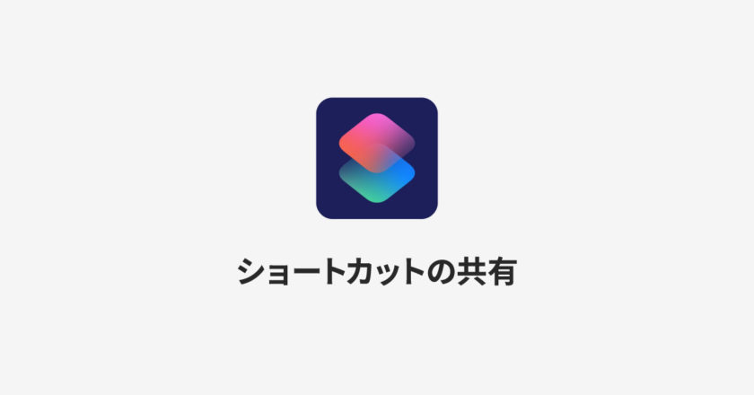 iOSのショートカットをiCloudで共有する方法