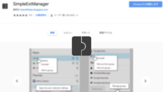 「SimpleExtManager」でChrome拡張機能のオン・オフを素早く行う