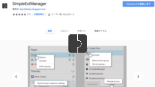 「SimpleExtManager」でChrome拡張機能のオン・オフを素早く行う