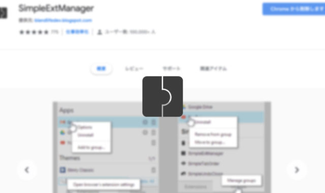 「SimpleExtManager」でChrome拡張機能のオン・オフを素早く行う